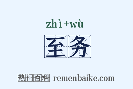 至务是什么意思的图片
